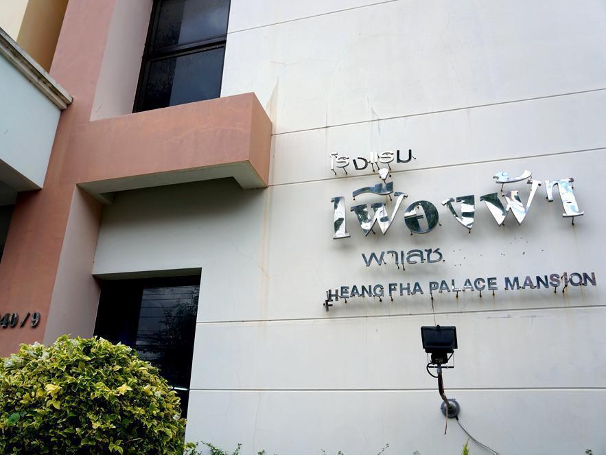 โรงแรมเฟื่องฟ้า พาเลซ บุรีรัมย์ ภายนอก รูปภาพ