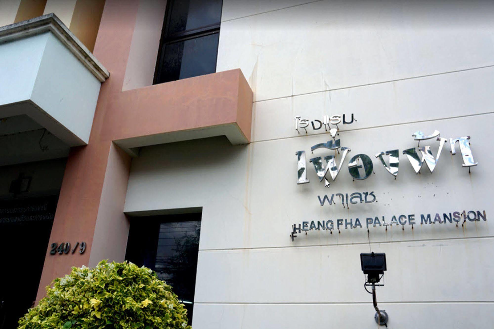โรงแรมเฟื่องฟ้า พาเลซ บุรีรัมย์ ภายนอก รูปภาพ